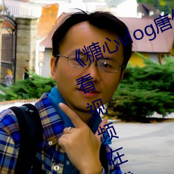 《糖心vlog唐伯虎phb》高清免费观看视频在线观看