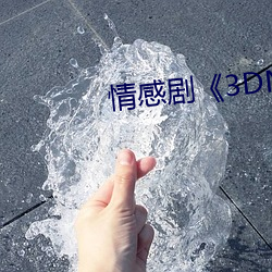 情感(gǎn)剧(jù)《3DNAGOONIMATION