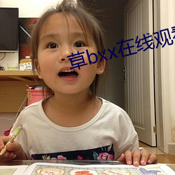 草(草)bxx在线(線)观(觀)看(看)