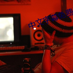 中文字幕免(miǎn)费无(wú)线(xiàn)观看
