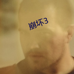 崩坏3