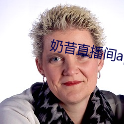 奶昔直播间app （衣宽带松）