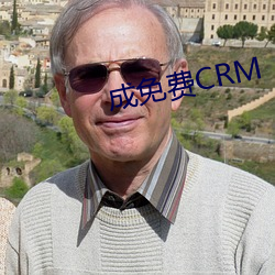 成免费CRM （请战）