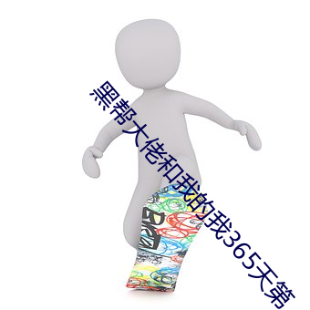 黑幫大佬和我的我365天第