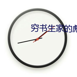 窮書生家的彪悍娘子