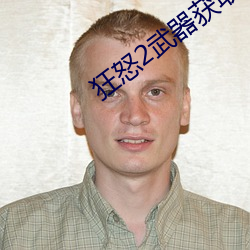狂怒2武器獲取位置