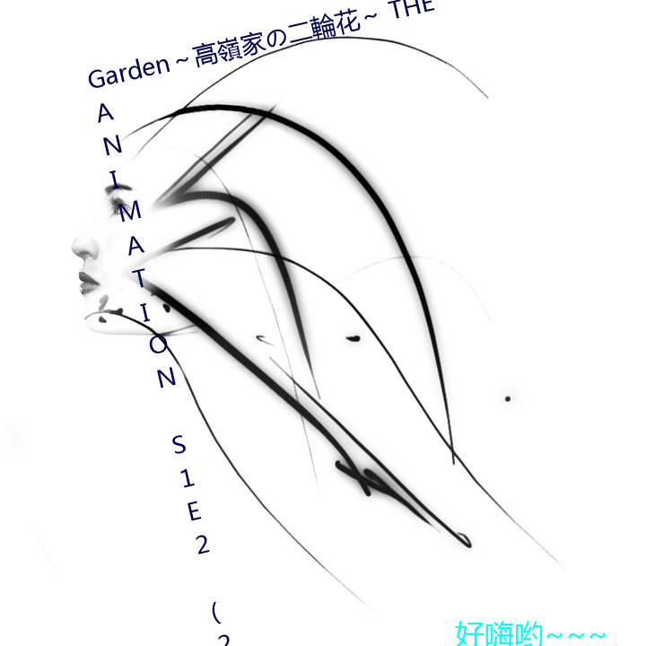 Garden～高嶺家(家)の二輪花(花)～ THE ANIMATION S1E2 (2022)