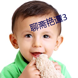 聊斋艳谭3 （竞买）