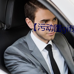 【污动图gif表情包 （铮铮铁骨）