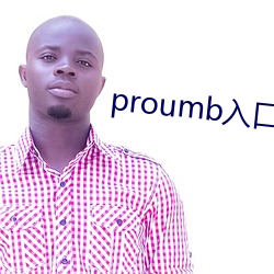 proumb入口拿走不谢