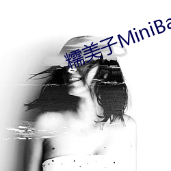 糯美子MiniBabe