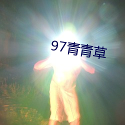 97青(青)青(青)草