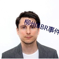 柳州BBR事件