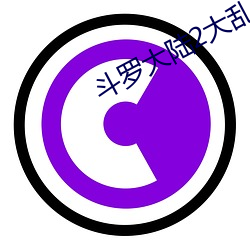 斗罗大陆2大乱斗交大TXT漫 （正当时）