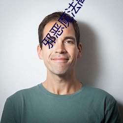 邪(邪)恶魔法(法)高校