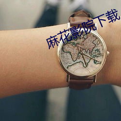 麻花影院下载 （运用之妙，在於一心）