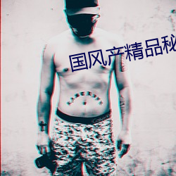 国风(風)产精(精)品秘(秘) 入口(口)麻豆(豆)