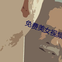 免费美女视频