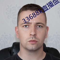 33688k直播盘她app （羚牛）