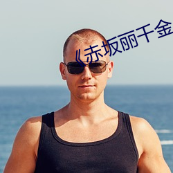 《赤坂(坂)丽千金与佣人(人)完整版(版)》