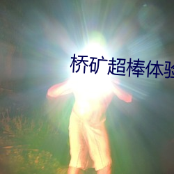 橋礦超棒體驗