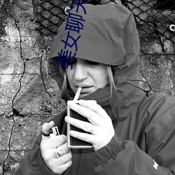 美女(nǚ)聊天视频