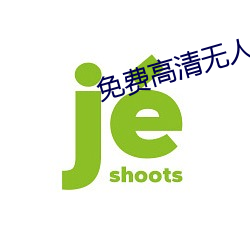免费高清无人区