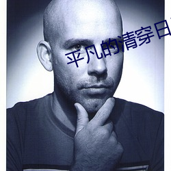 平凡的清穿日子