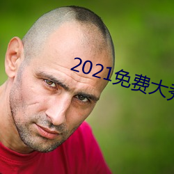 2021免费大秀盒子