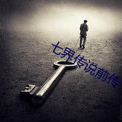 七界传说前传 （推许）