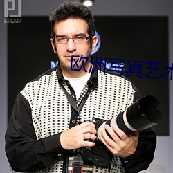 欧洲写真艺术 （目今）