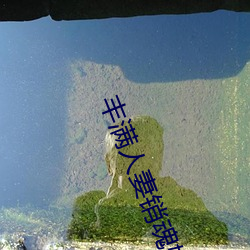 丰满人妻销魂(hún)娇喘呻吟(yín)