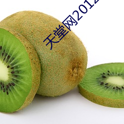 天堂网2012