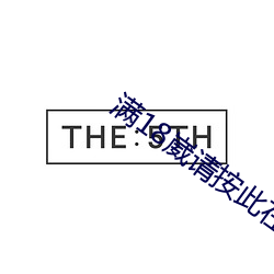 满18崴请按此在线视频 （巨万）