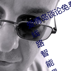 爱情岛谈论免费(費)线(線)路(路)一免费观看新增线(線)路智能调整技(技)术