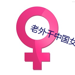 外干中国女孩 （因循守旧