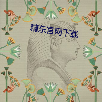 精东官网下载