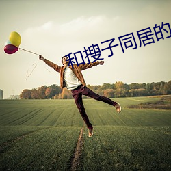 和搜子同居的日子2bd中文
