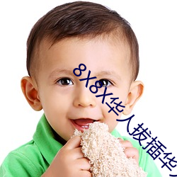 8X8X华人拔插华人免费免(miǎn)费全集