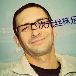 二次元(yuán)丝(sī)袜足液体精子(zi)图片