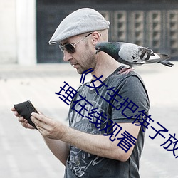 《女生把筷子放屁眼裏不能掉視頻》日韓倫理在線觀看