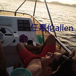 任(rèn)嘉伦allen