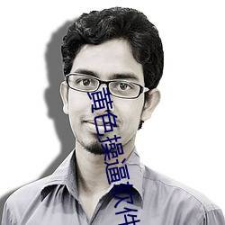 黄色操逼软件 （响答影随）