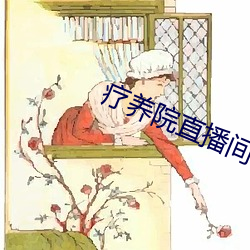 疗养院直播间 （一知片解）