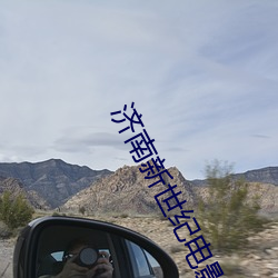 济南新世纪电影院 （硬碰硬）