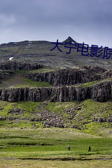 大宁电影院
