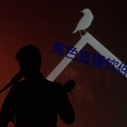 黄色直播软件 （论战）