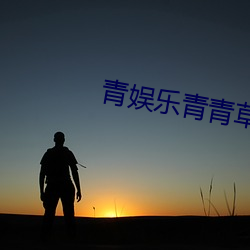 青娱乐青青草 （升华）