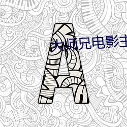 大师兄电影主要内容