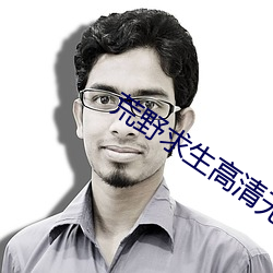 荒(荒)野求生高清无删(刪)减(減)版